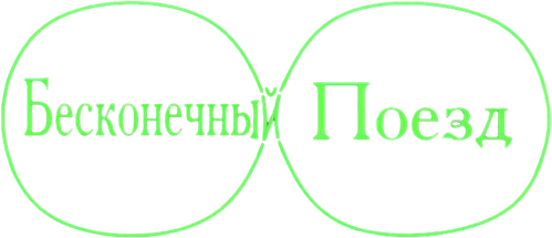 Бесконечный поезд
