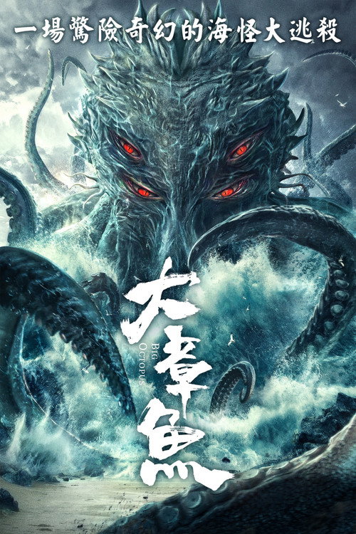 大章鱼