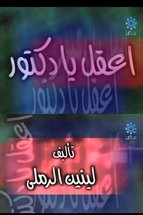 إعقل يا دكتور movie poster player