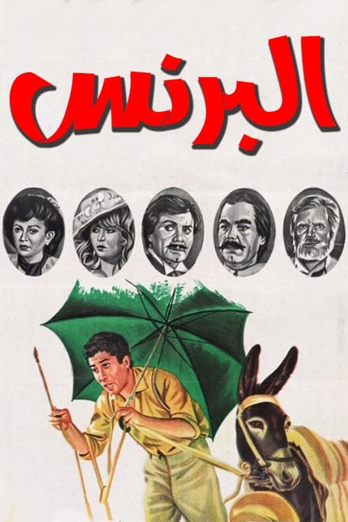 البرنس (1984) poster
