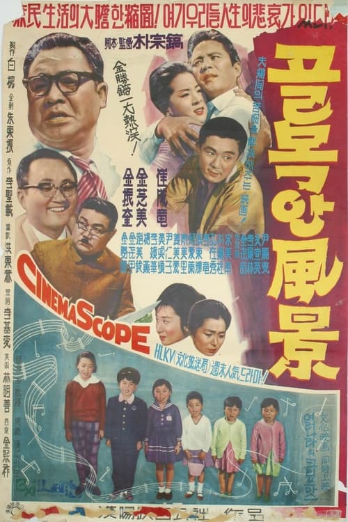 골목안 風景 (1962) poster