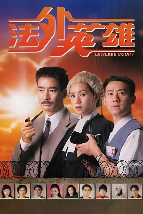 Lawless Court (1995)