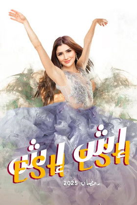 Escena 5 de إش إش