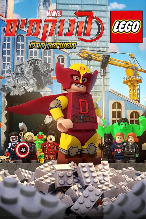 לגו מארוול הנוקמים: המשימה הרס / LEGO Marvel Avengers: Mission Demolition לצפייה ישירה לגו מארוול הנוקמים: המשימה הרס / LEGO Marvel Avengers: Mission Demolition לצפייה ישירה