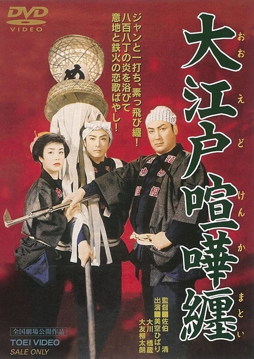大江戸喧嘩纏 (1957)