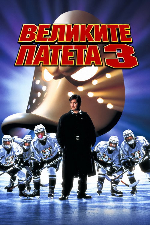 Великите патета 3