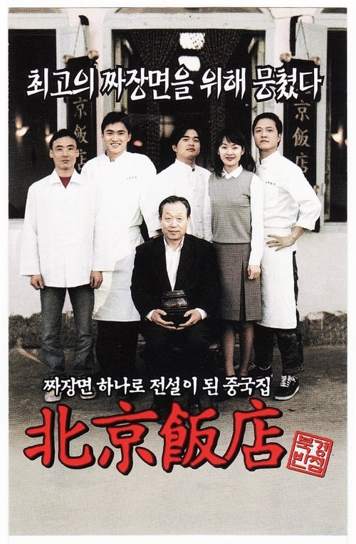 A Great Chinese Restaurant Movie Poster Image