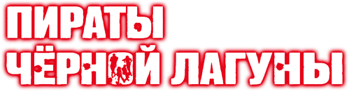 Пираты «Чёрной лагуны»