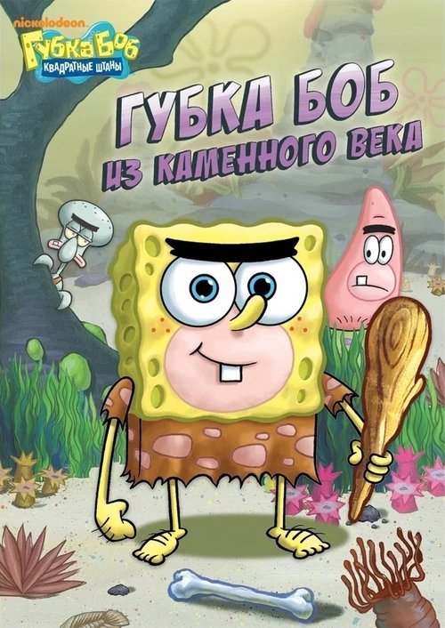 Spongebob Squarepants: Spongebob Goes Prehistoric