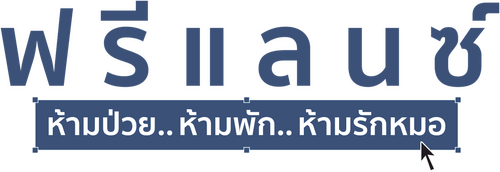 ฟรีแลนซ์..ห้ามป่วย ห้ามพัก ห้ามรักหมอ