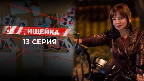 Image de l'épisode 13