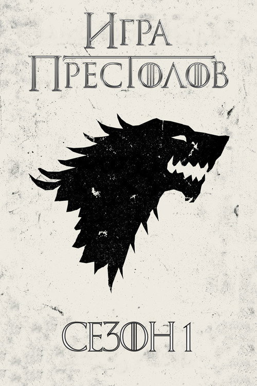 Игра Престолов 1 сезон