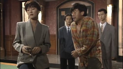 胜者为王, S02E08 - (1992)