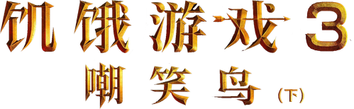 The Hunger Games: Mockingjay - Part 2