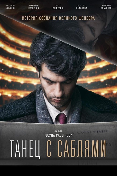Танец с саблями movie poster player