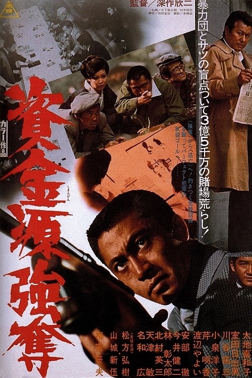 資金源強奪 (1975) poster