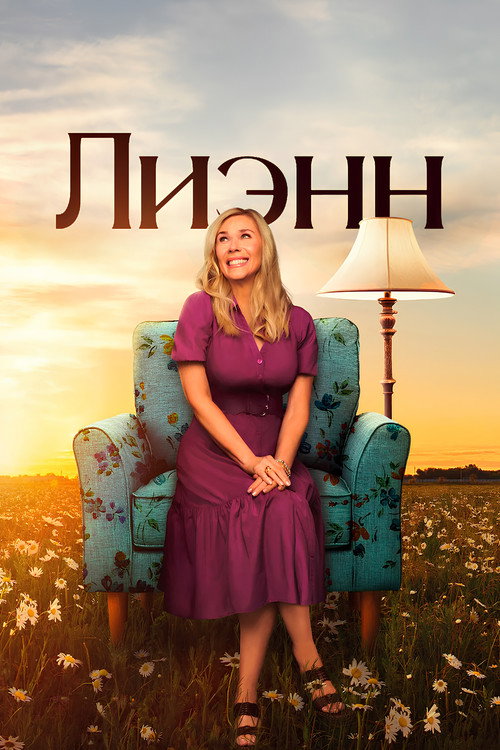 Лиэнн