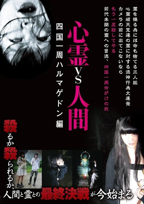 Psychic vs. Human: Shikoku Round-Hell Edition (2016) poster
