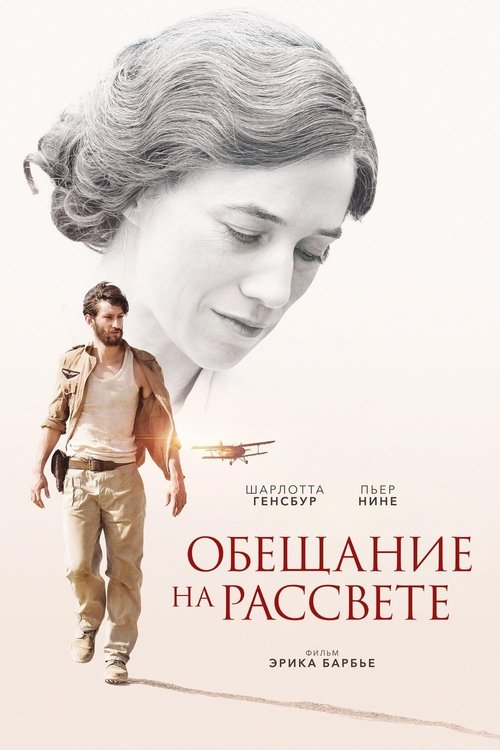 Обещание на рассвете (2017)