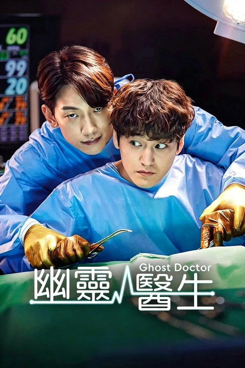 幽灵医生