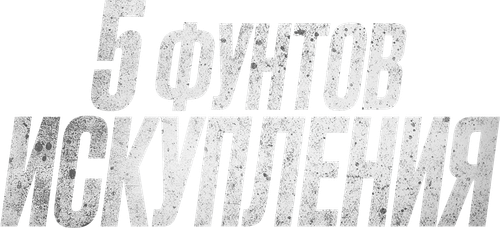 Пять фунтов искупления