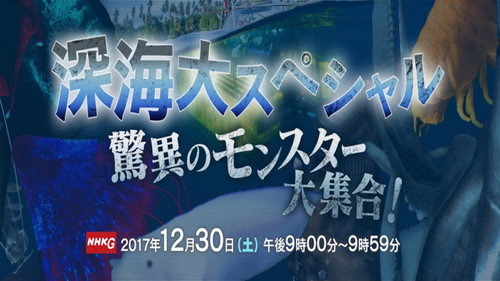 深海大スペシャル 驚異のモンスター大集合！ - Season 1 Backdrop Blur