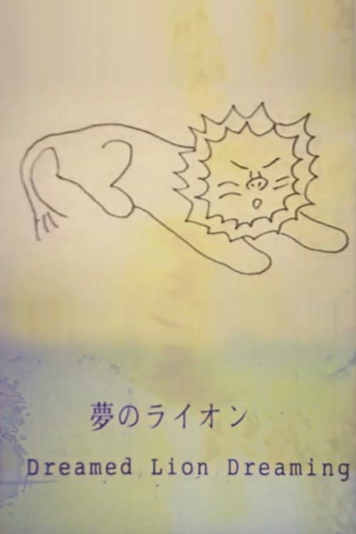 夢のライオン