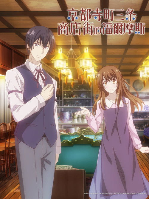 京都寺町三條商店街的福爾摩斯