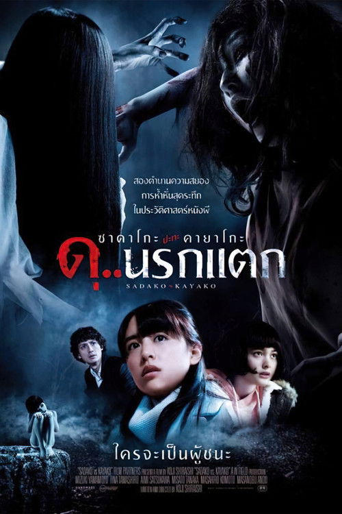 โปสเตอร์หนัง: ซาดาโกะ ปะทะ คายาโกะ ดุ นรกแตก