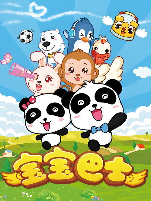 宝宝巴士快乐学习儿歌乐园