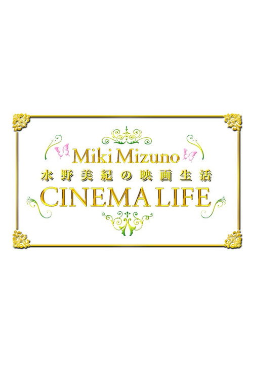 水野美紀の映画生活