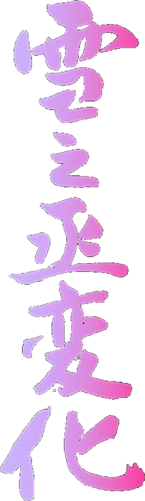 雪之丞変化