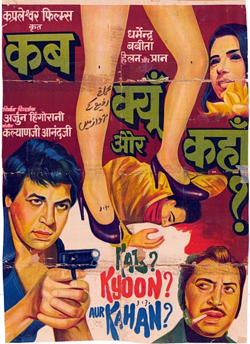 कब? क्यों? और कहाँ? 1970