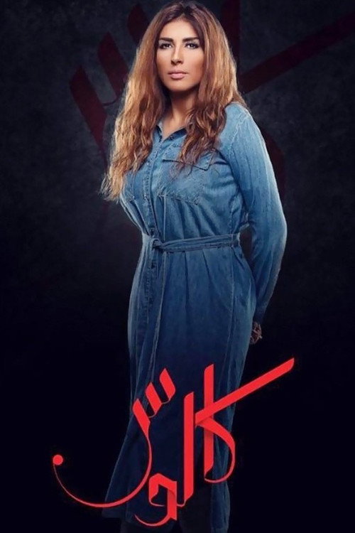 كالوس - Season 1 Poster Blur