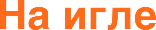 На игле