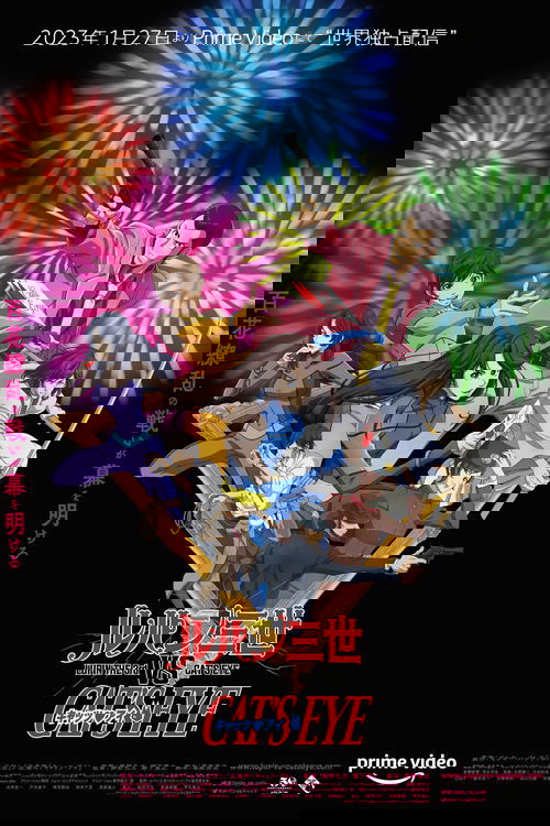 ルパン三世VSキャッツ・アイ