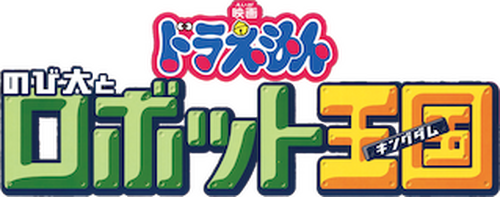映画ドラえもん のび太とロボット王国