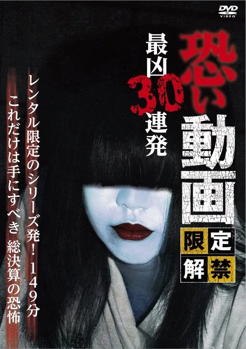 恐い動画 限定解禁 最凶30連発