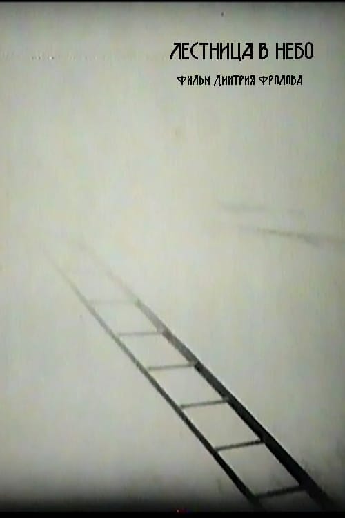 Лестница в небо (1996)