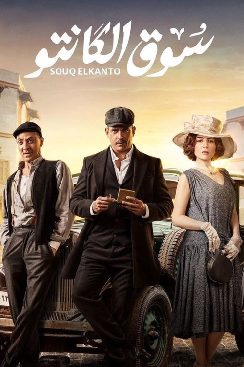 Escena 4 de سوق الكانتو