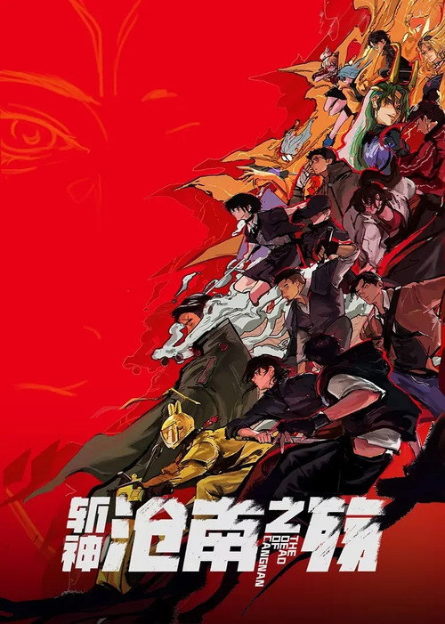 斩神之凡尘神域剧场版 沧南之殇 poster