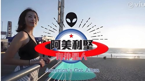 阿美利坚有外星人