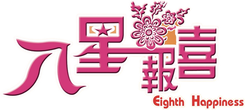 八星報喜