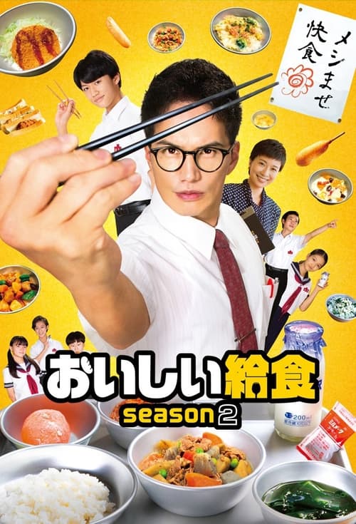 おいしい給食, S02E06 - (2021)