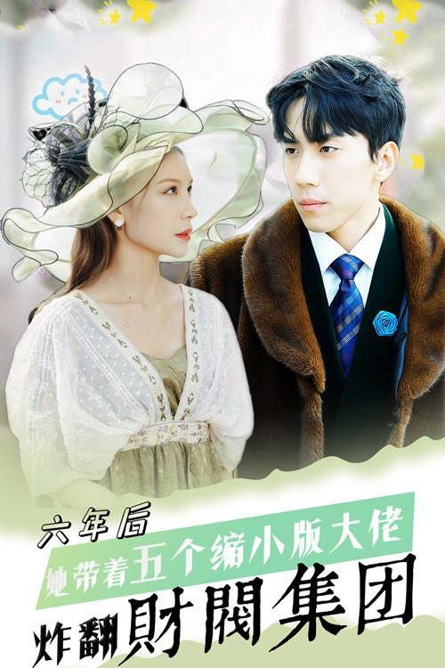 六年后，她带五个缩小版大佬炸翻财阀集团