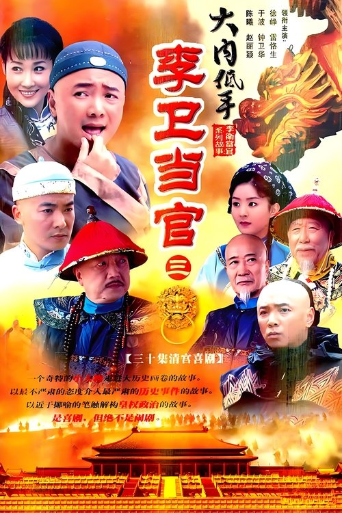 李卫当官3 (2010)