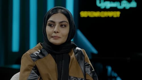 چیدمانه, S01E03 - (2023)