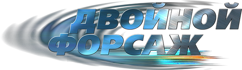 Двойной форсаж