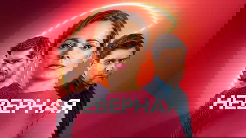 Неверная