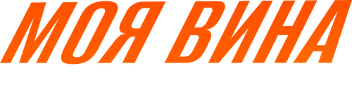 Моя вина: Лондон
